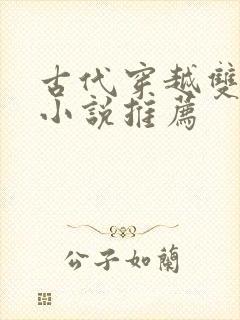 古代穿越双男主小说推荐