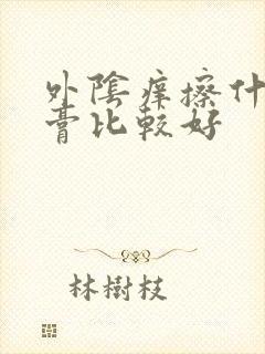 外阴痒擦什么药膏比较好