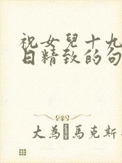 祝女儿十九岁生日精致的句子