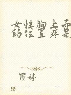 女性胸上面一点的位置疼是怎么回事