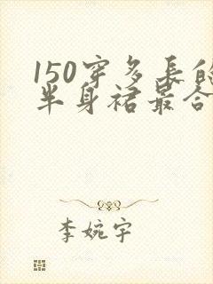 150穿多长的半身裙最合适