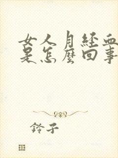 女人月经血块多是怎么回事