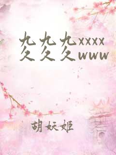 九九九xxxx久久久www
