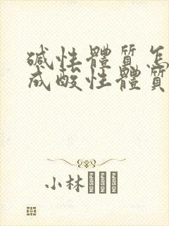 碱性体质怎么调成酸性体质