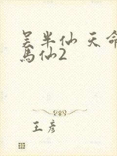 吴半仙 天命出马仙2