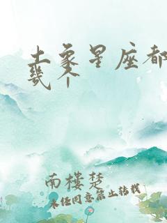 土象星座都有哪几个