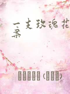 一支玫瑰花的文案