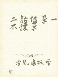 二胎备孕一年多不怀孕