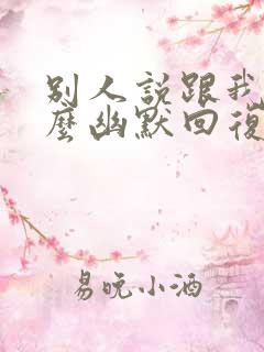 别人说跟我混怎么幽默回复