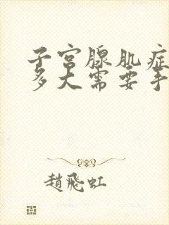 子宫腺肌症长到多大需要手术