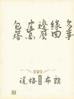 包皮边缘多了疙瘩怎么回事