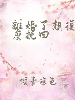 离婚了想复婚怎么挽回