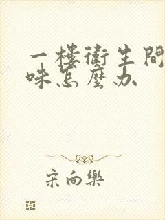 一楼卫生间反臭味怎么办