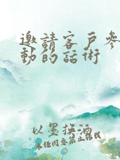 邀请客户参与活动的话术