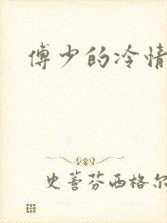 傅少的冷情娇妻