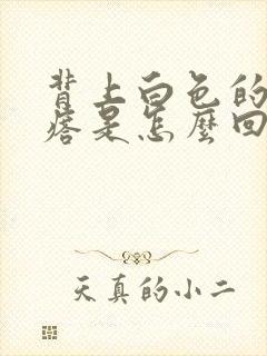 背上白色的小疙瘩是怎么回事