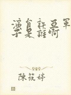 演员许亚军的妻子是谁啊