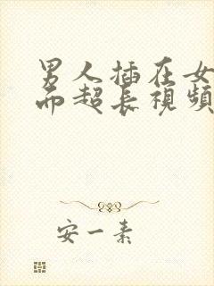 男人插在女人下面超长视频