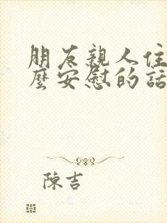 朋友亲人住院怎么安慰的话