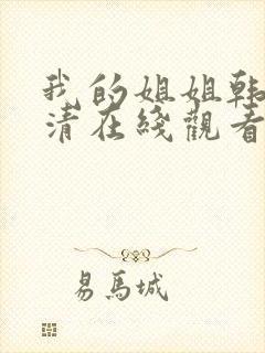 我的姐姐韩剧高清在线观看