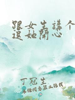 跟女生讲个笑话逗她开心