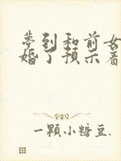 梦到和前女友结婚了预示着什么意思