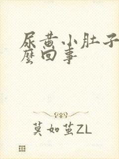 尿黄小肚子疼怎么回事