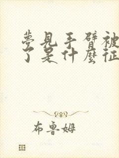 梦见手臂被蛇咬了是什么征兆周公解梦