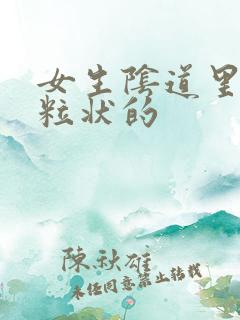 女生阴道里有颗粒状的