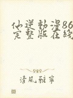 仙逆动漫86集完整版在线免费观看