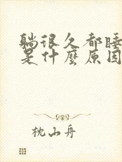 躺很久都睡不着是什么原因