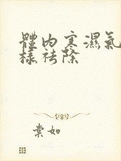 体内寒湿气重怎样祛除