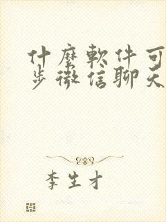 什么软件可以同步微信聊天记录