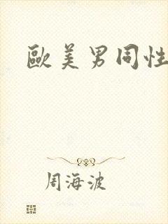 欧美男同性猛男