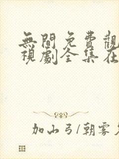 无间免费观看电视剧全集在线播放