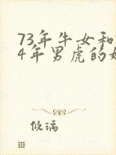 73年牛女和74年男虎的婚姻