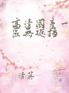 高清国产一区二区无遮挡