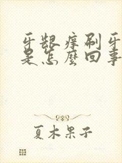 牙龈痒刷牙出血是怎么回事