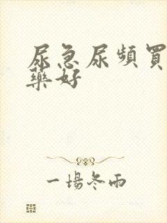 尿急尿频买什么药好