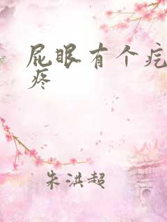 屁眼有个疙瘩不疼