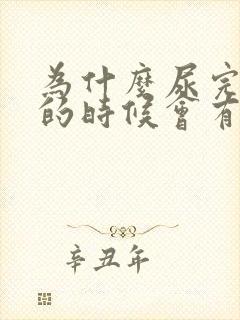 为什么尿完尿擦的时候会有血