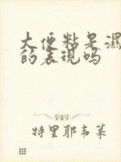 大便粘是湿气重的表现吗