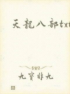 天龙八部txt