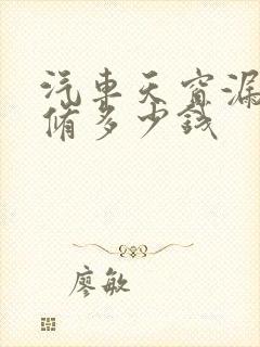 汽车天窗漏水维修多少钱