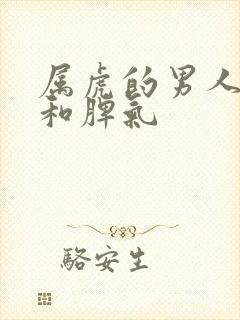 属虎的男人性格和脾气