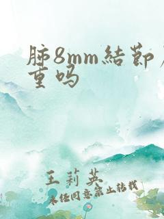 肺8mm结节严重吗