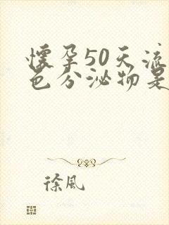 怀孕50天流褐色分泌物是怎么回事