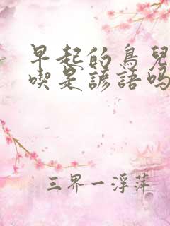 早起的鸟儿有虫吃是谚语吗