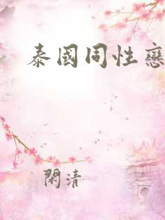 泰国同性恋床戏