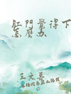 肛门觉得下坠感怎么办